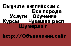 Выучите английский с Puzzle English - Все города Услуги » Обучение. Курсы   . Чувашия респ.,Шумерля г.